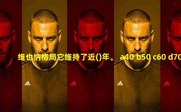 维也纳格局它维持了近()年。 a40 b50 c60 d70